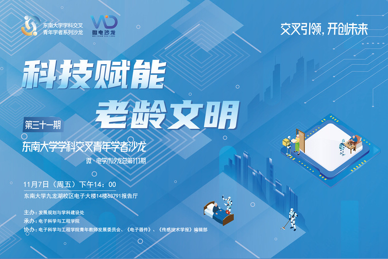 学科交叉青年学者沙龙31期 ：科技赋能老龄文明