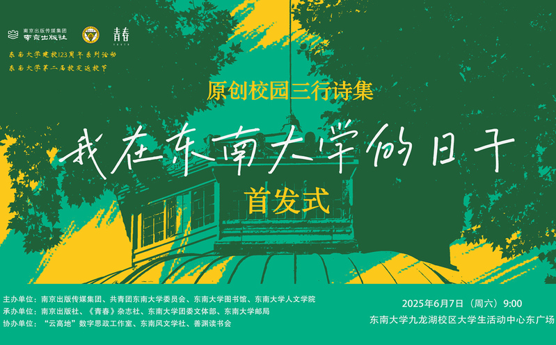 首发预告 | 校园版青春三行诗集《我在东南大学的日子》惊喜来袭！