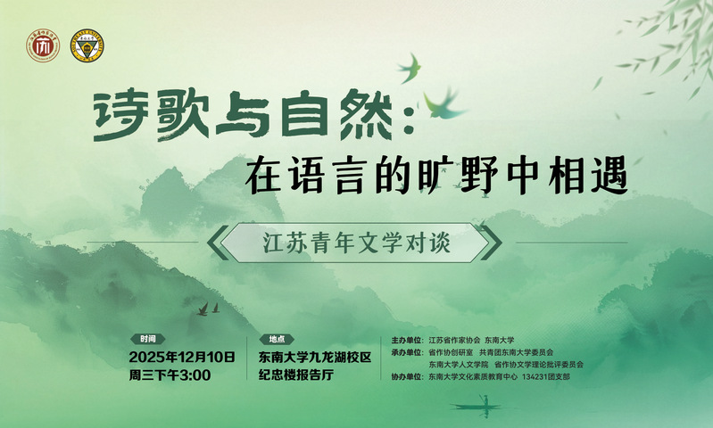 江苏青年文学对谈活动：在语言的旷野相遇